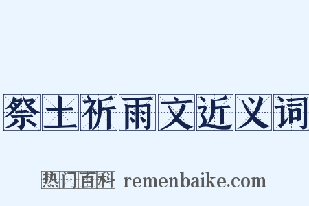祭土祈雨文近义词是什么意思的图片